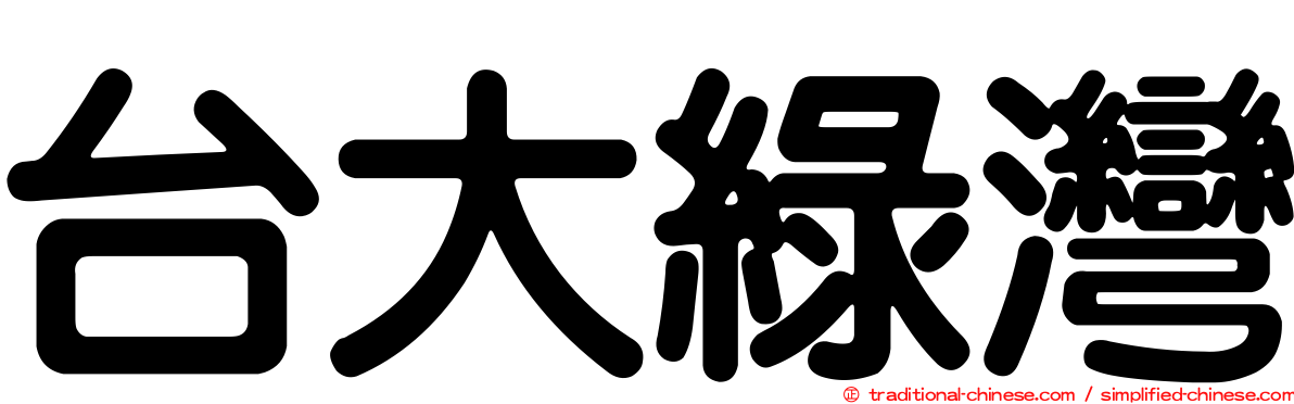 台大綠灣