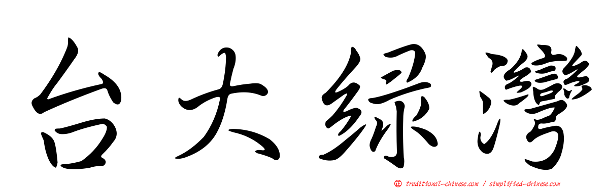 台大綠灣
