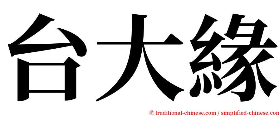台大緣 serif font