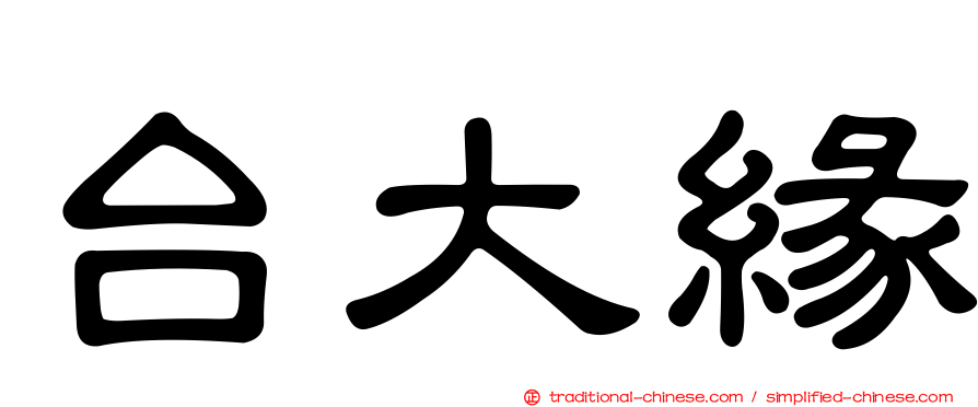 台大緣