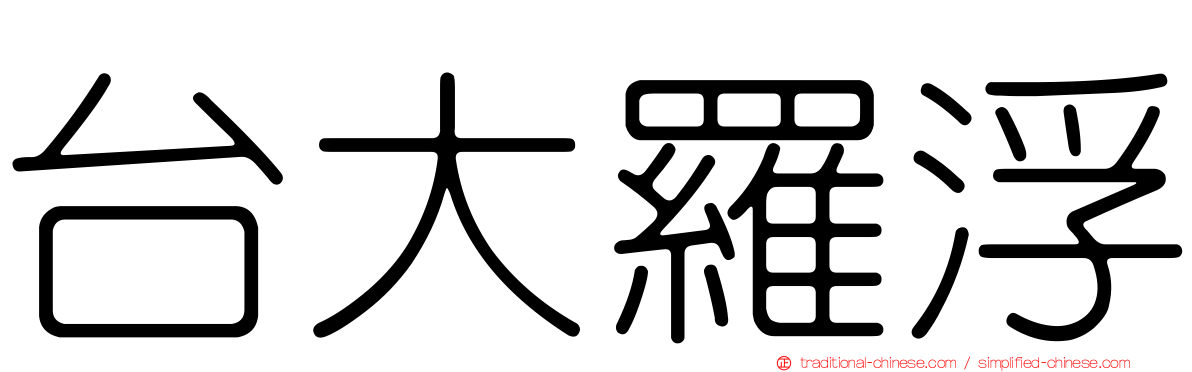 台大羅浮