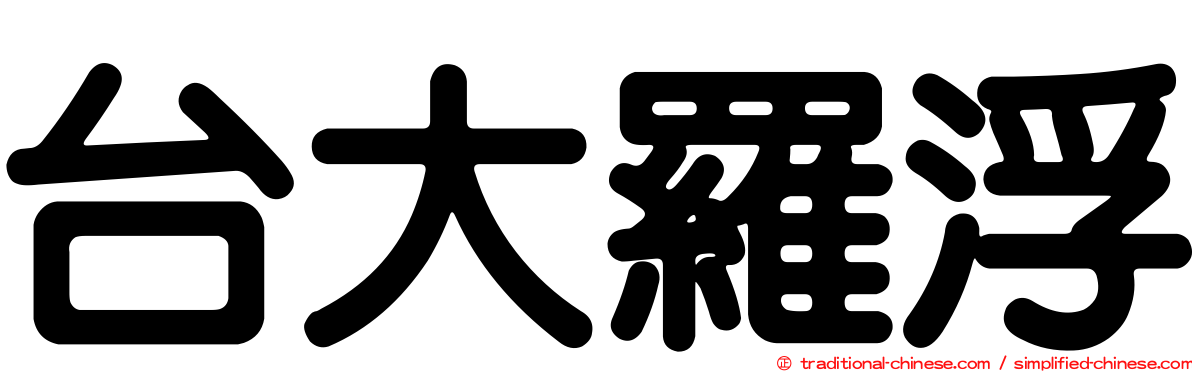 台大羅浮
