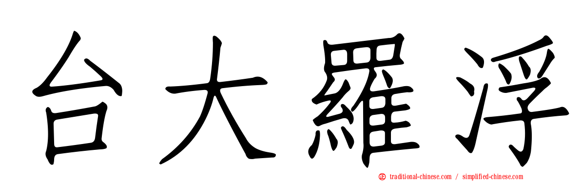 台大羅浮
