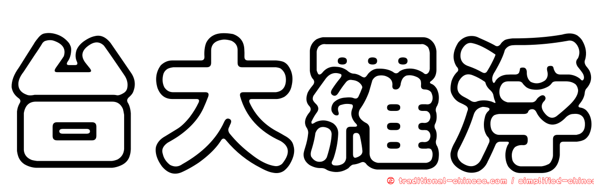 台大羅浮
