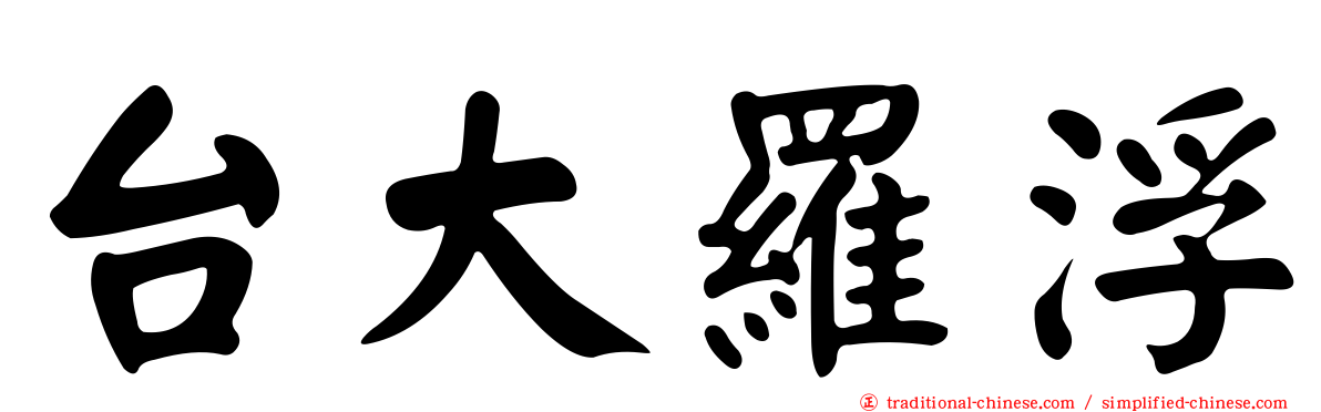 台大羅浮