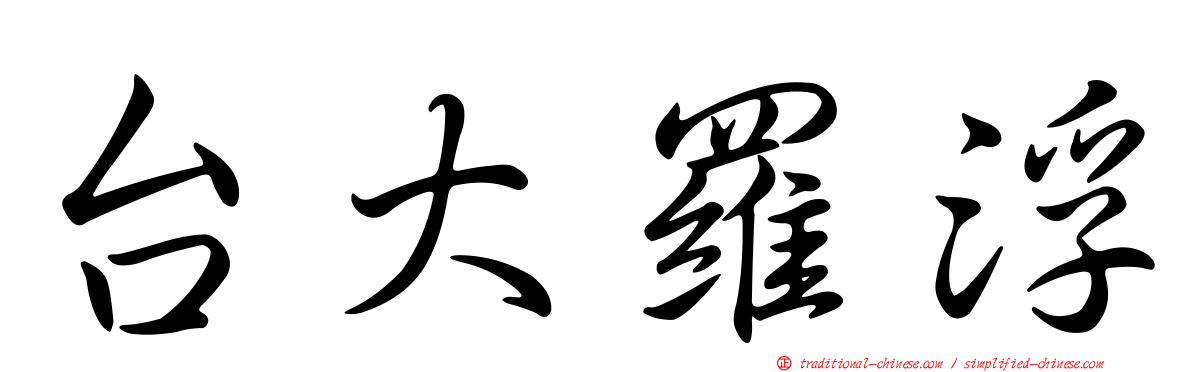 台大羅浮