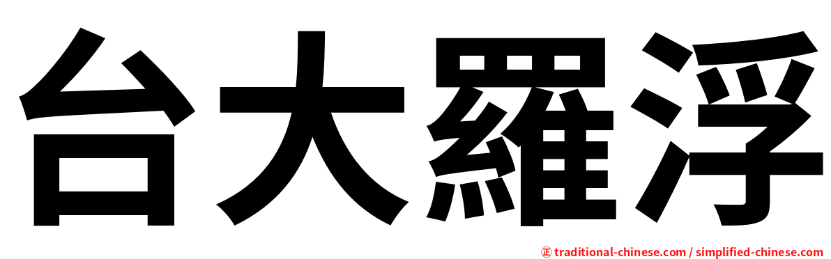 台大羅浮