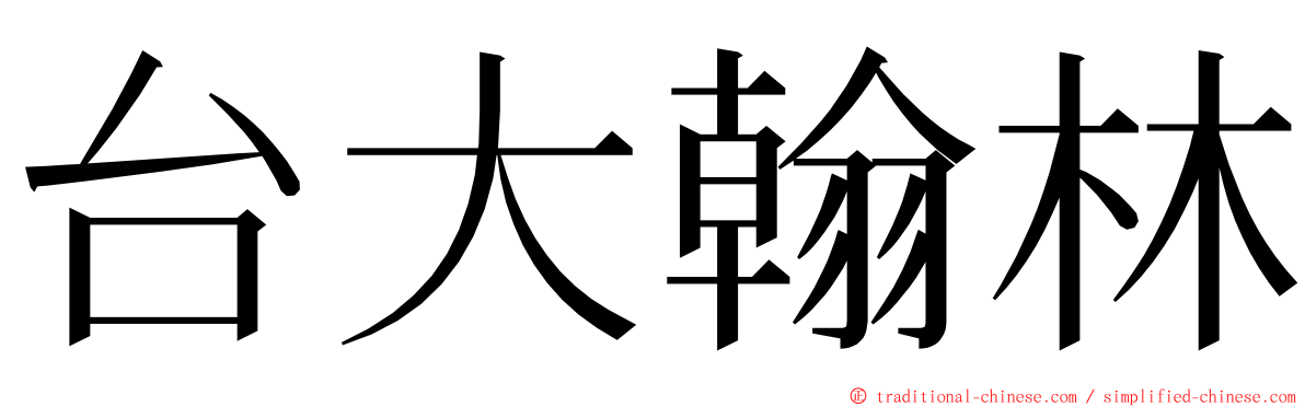 台大翰林 ming font