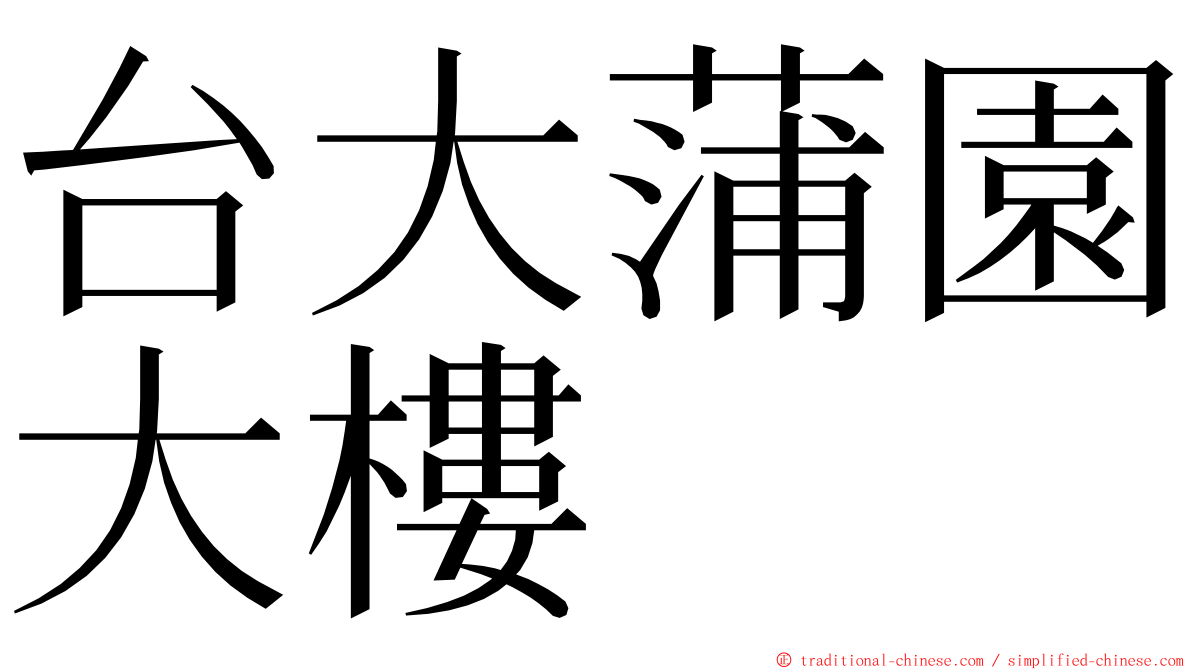 台大蒲園大樓 ming font