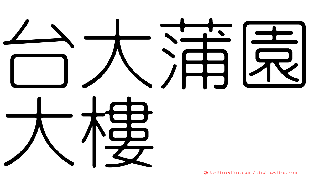 台大蒲園大樓