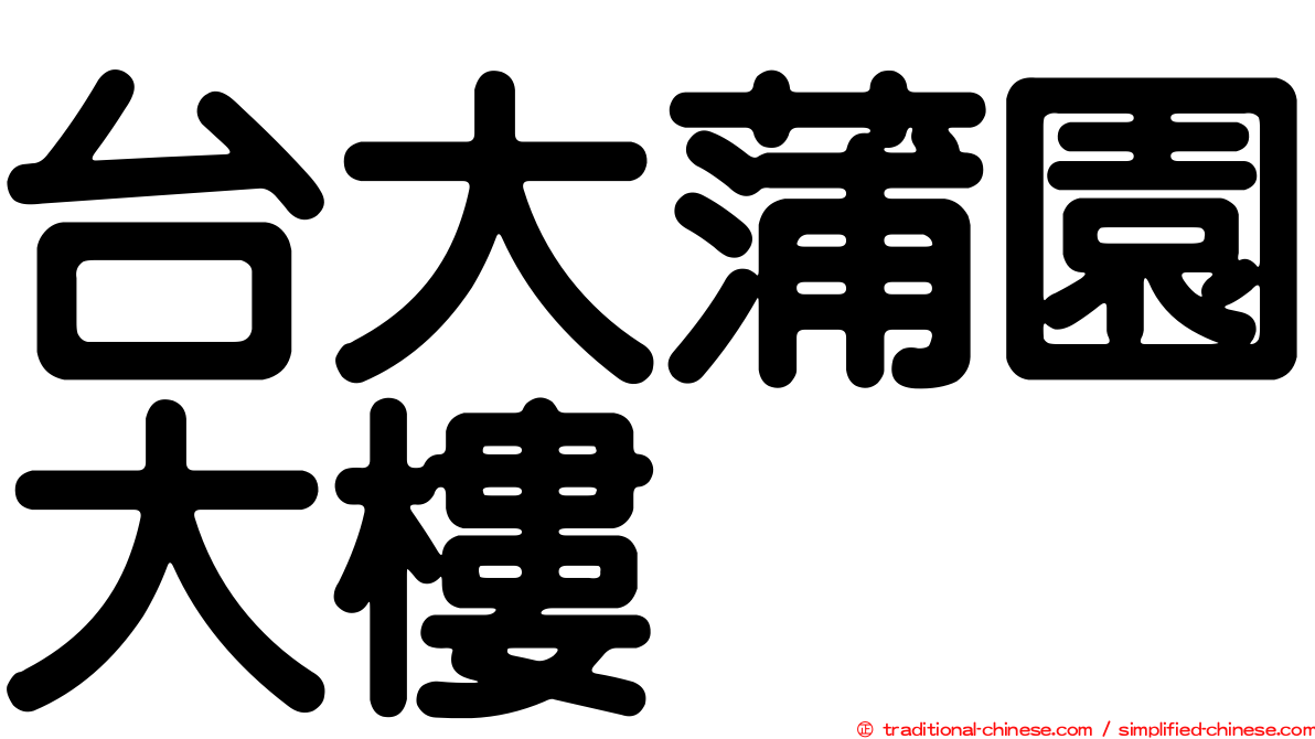 台大蒲園大樓