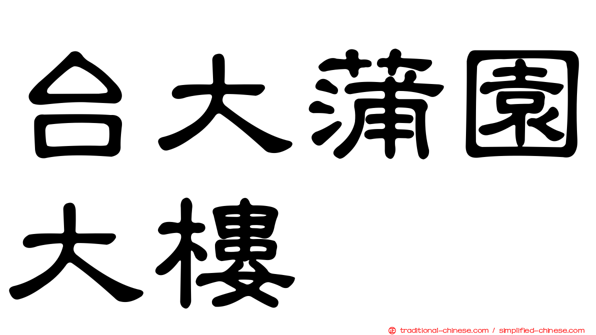 台大蒲園大樓
