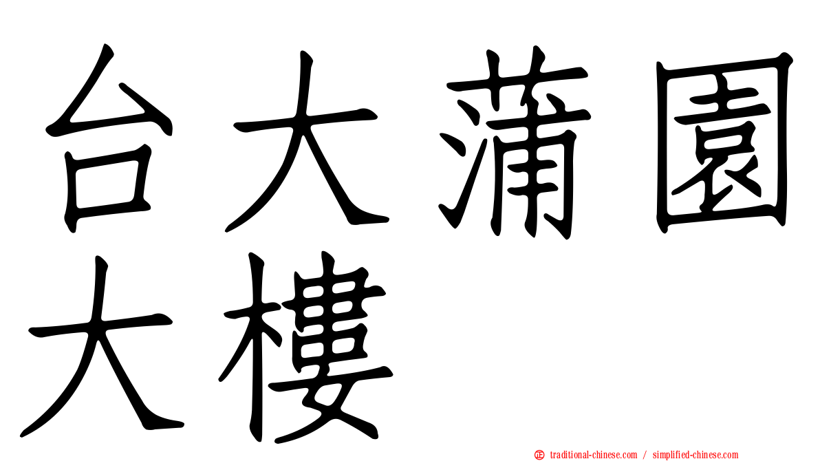 台大蒲園大樓