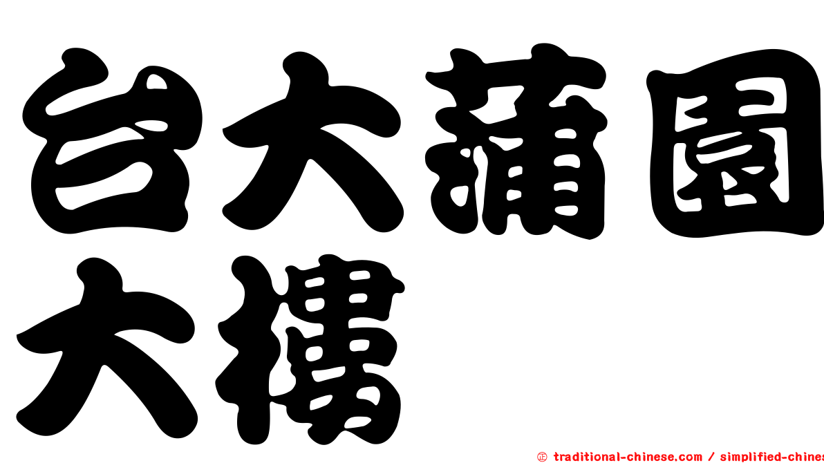 台大蒲園大樓