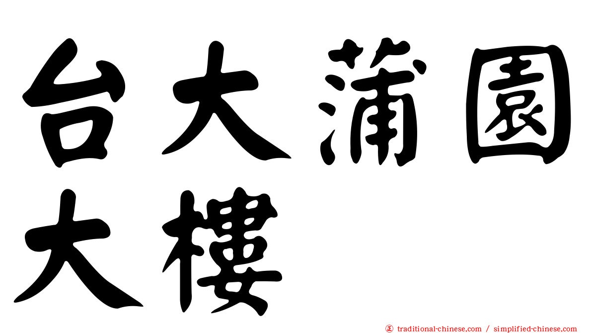 台大蒲園大樓