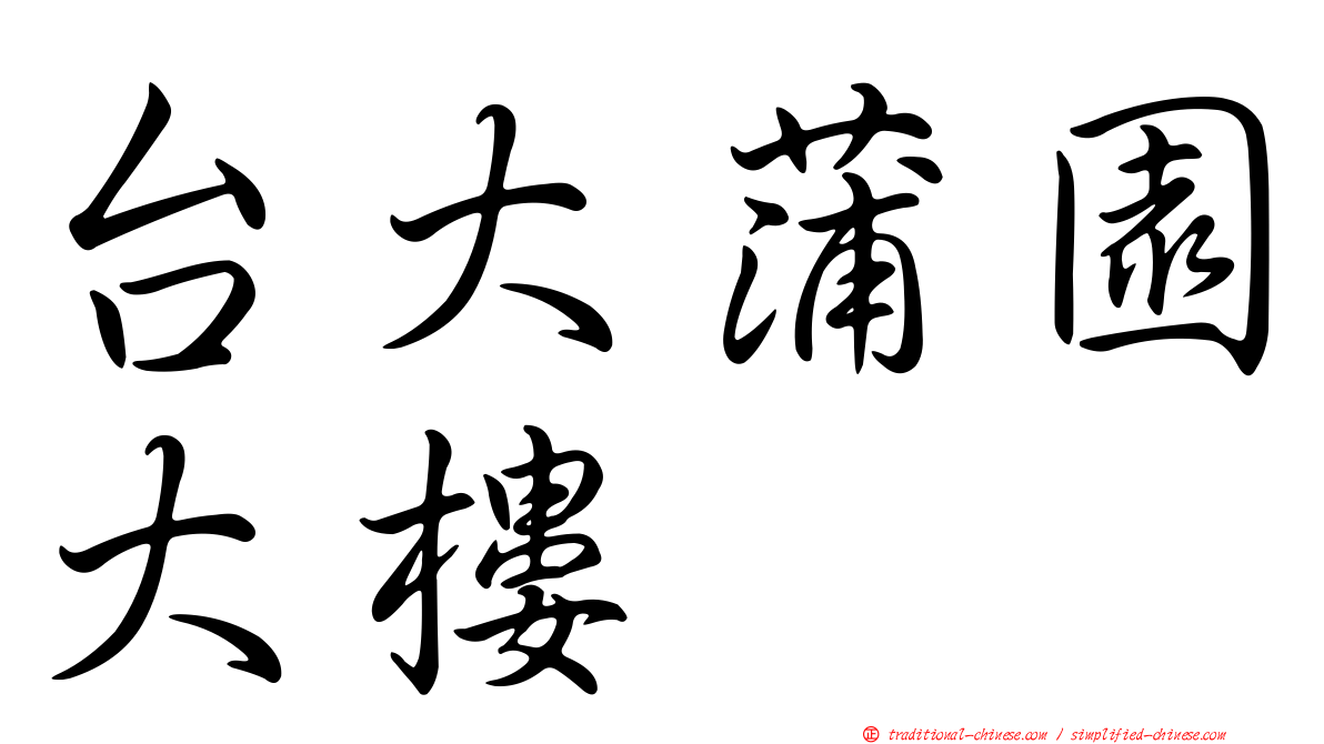台大蒲園大樓