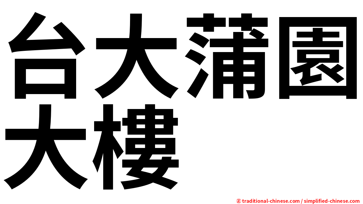 台大蒲園大樓