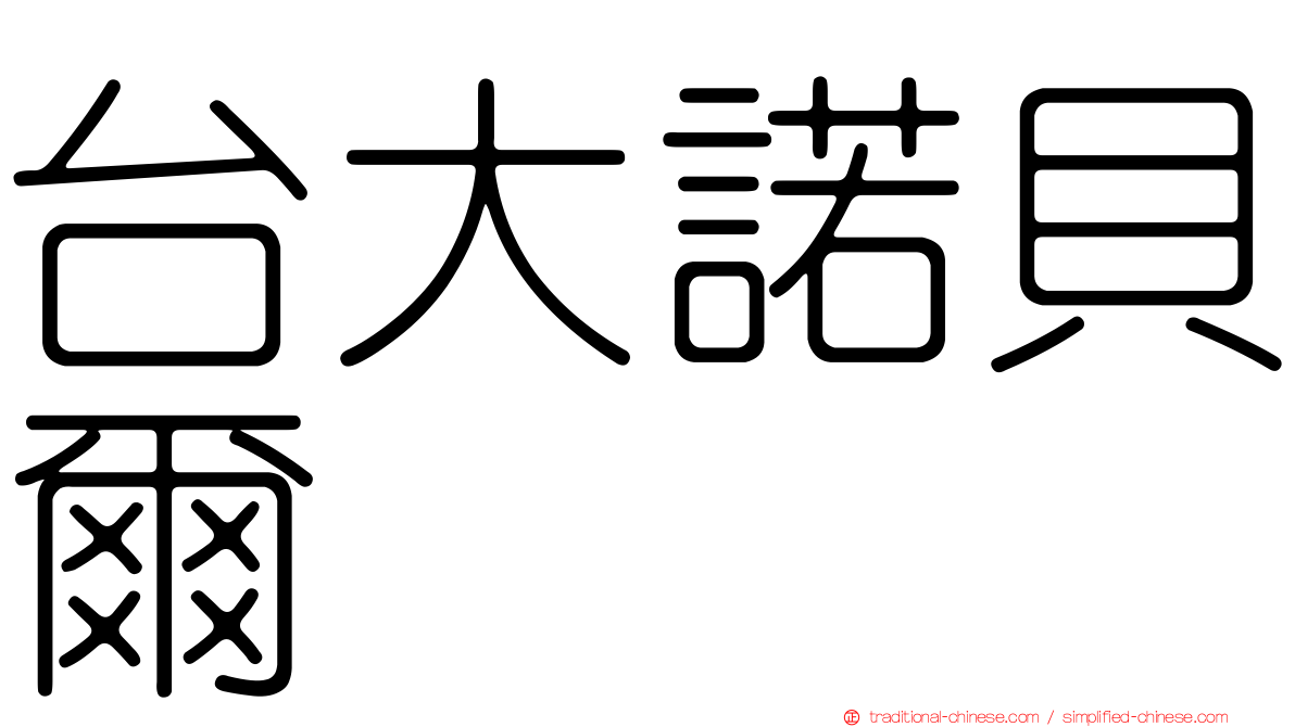 台大諾貝爾