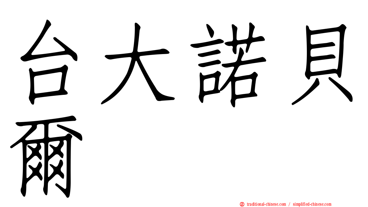 台大諾貝爾