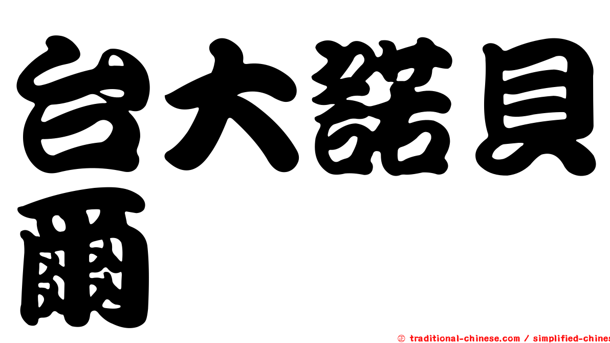 台大諾貝爾