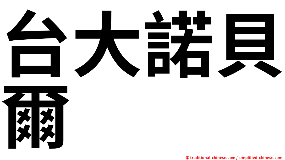 台大諾貝爾