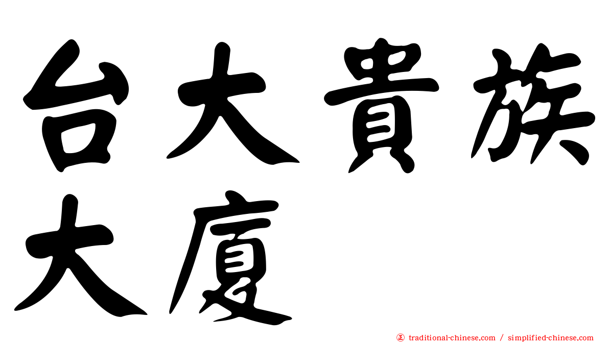 台大貴族大廈