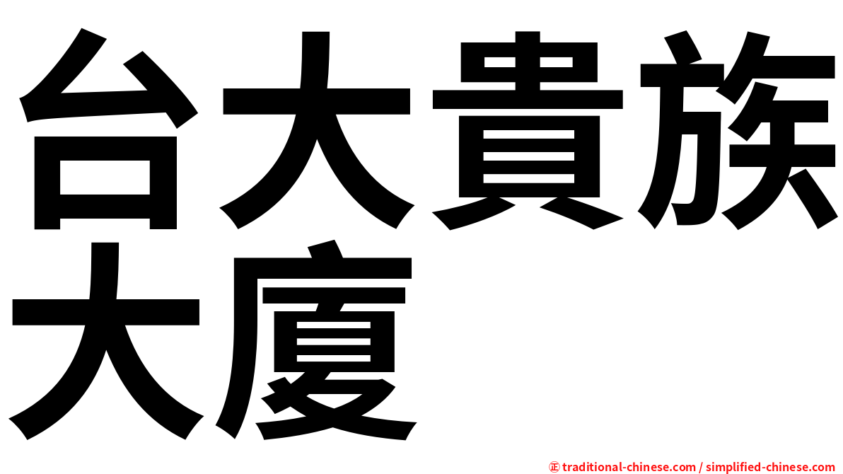 台大貴族大廈