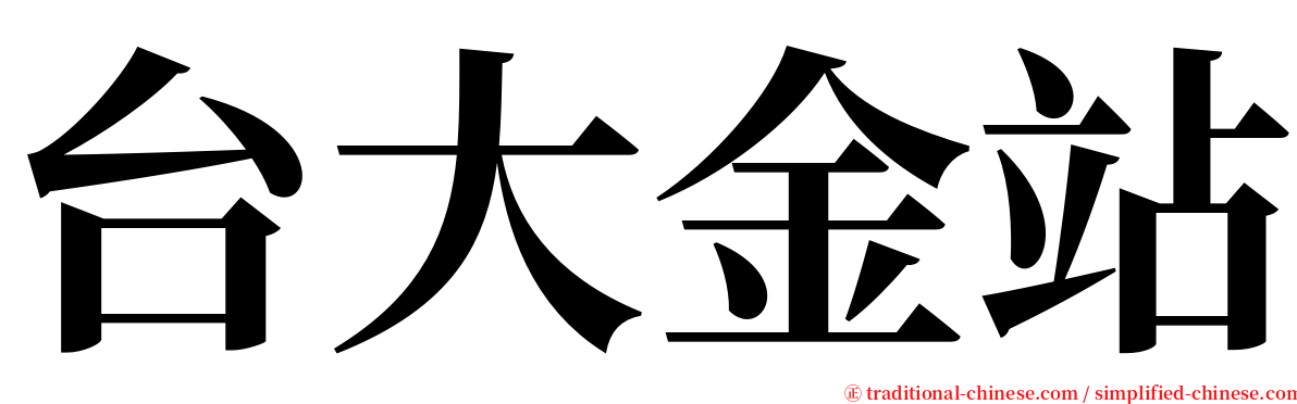 台大金站 serif font