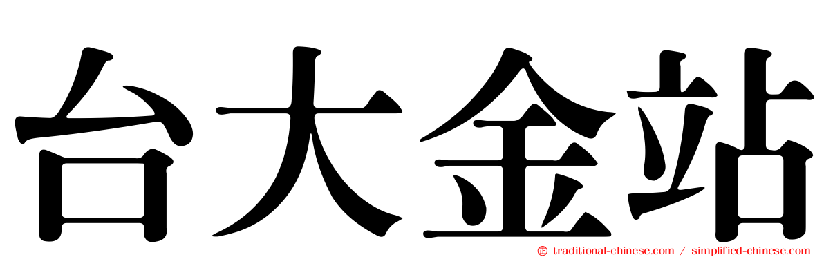 台大金站