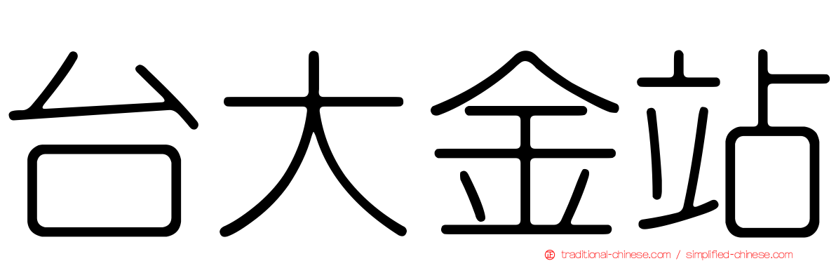 台大金站