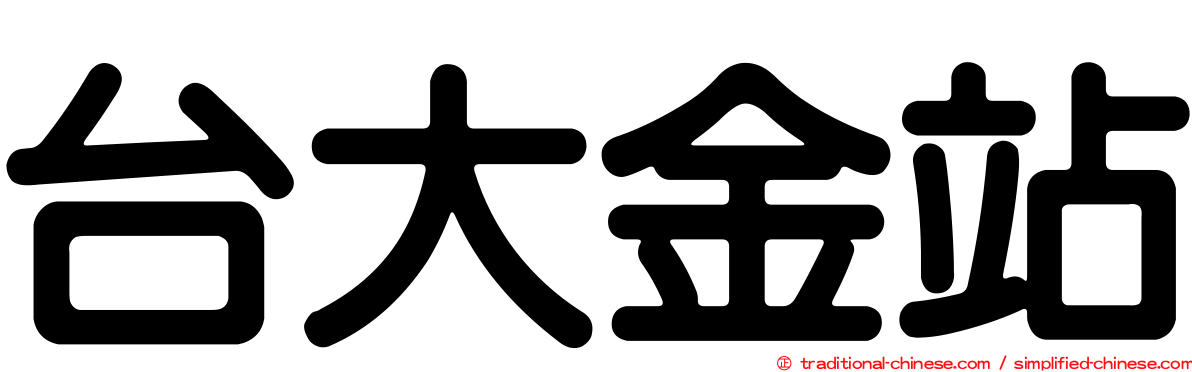 台大金站