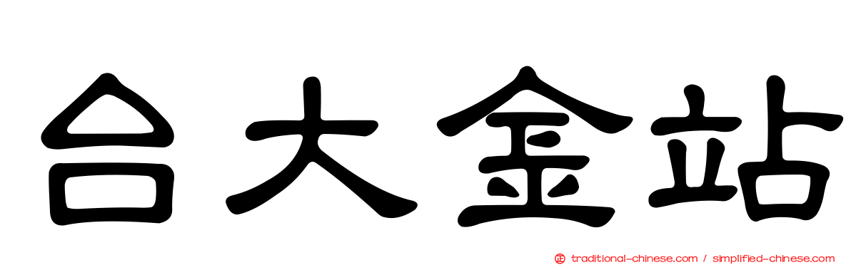 台大金站