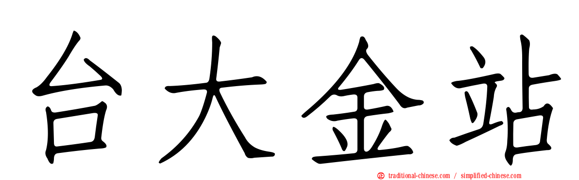 台大金站