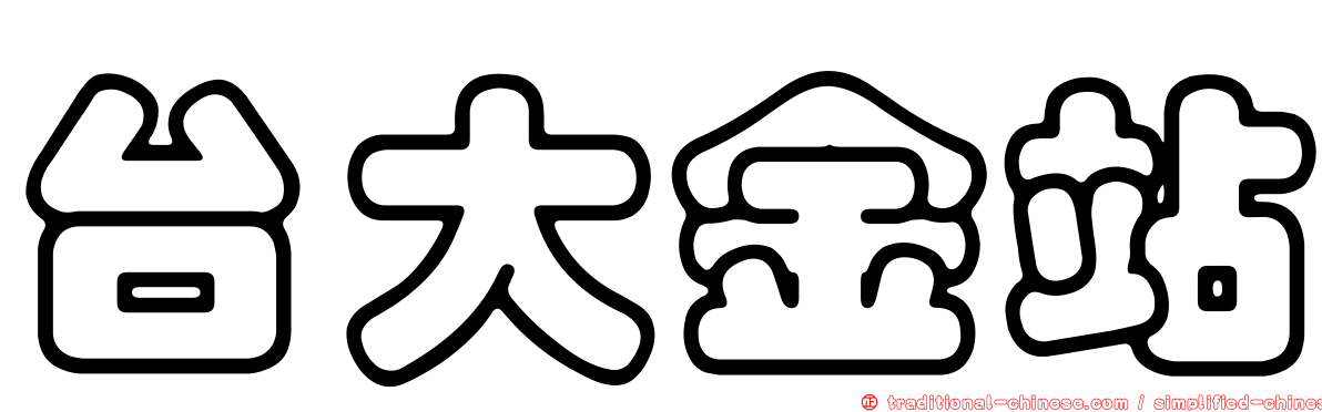台大金站