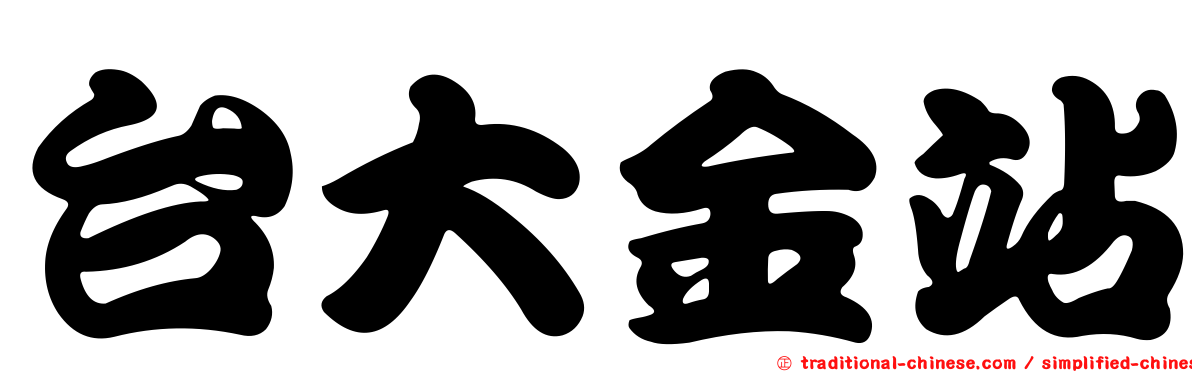 台大金站