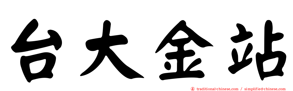 台大金站