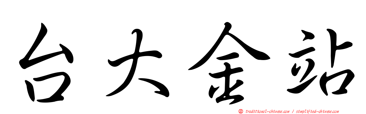 台大金站