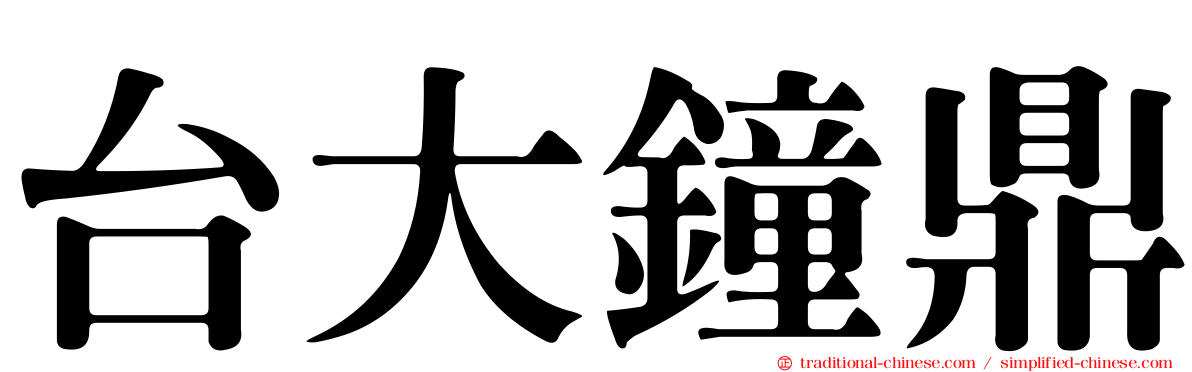台大鐘鼎