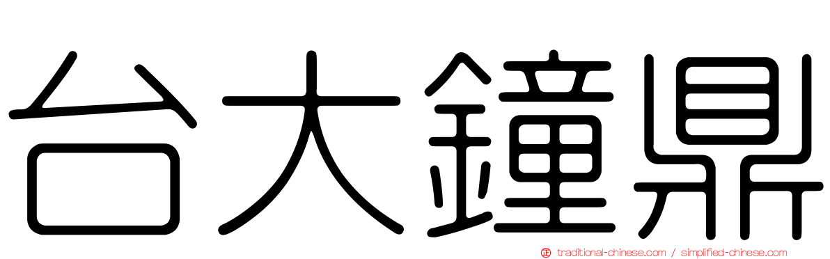 台大鐘鼎