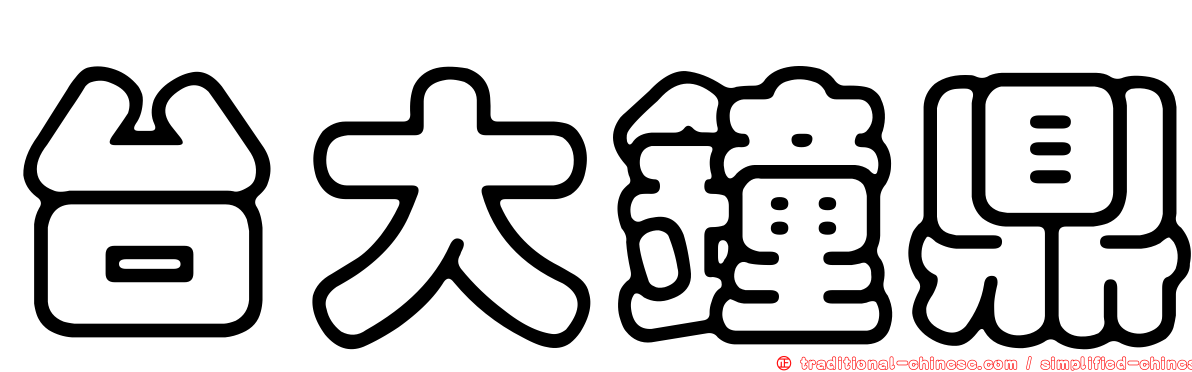 台大鐘鼎