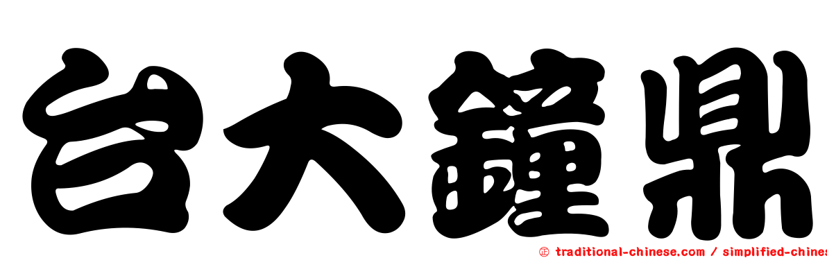 台大鐘鼎
