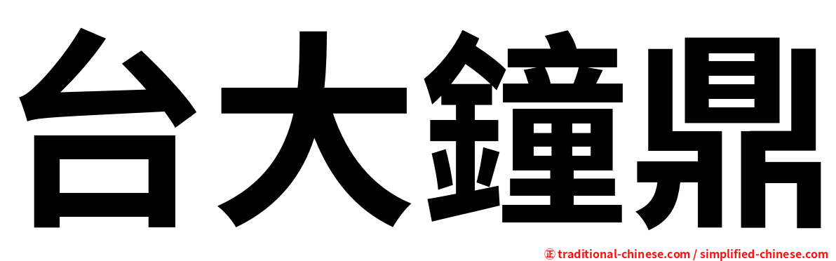 台大鐘鼎