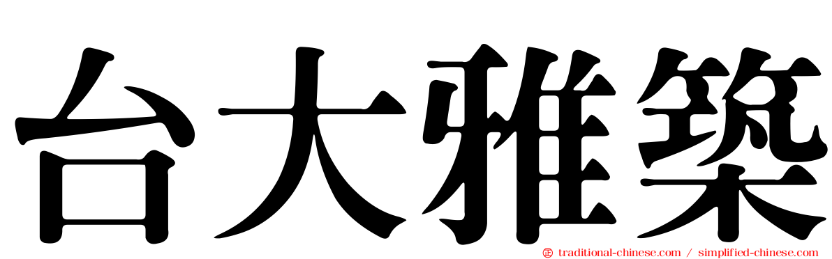台大雅築
