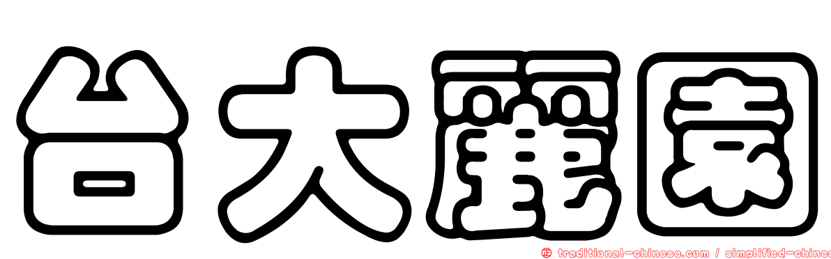 台大麗園