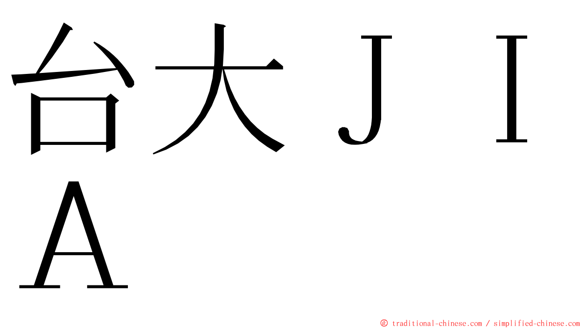 台大ＪＩＡ ming font