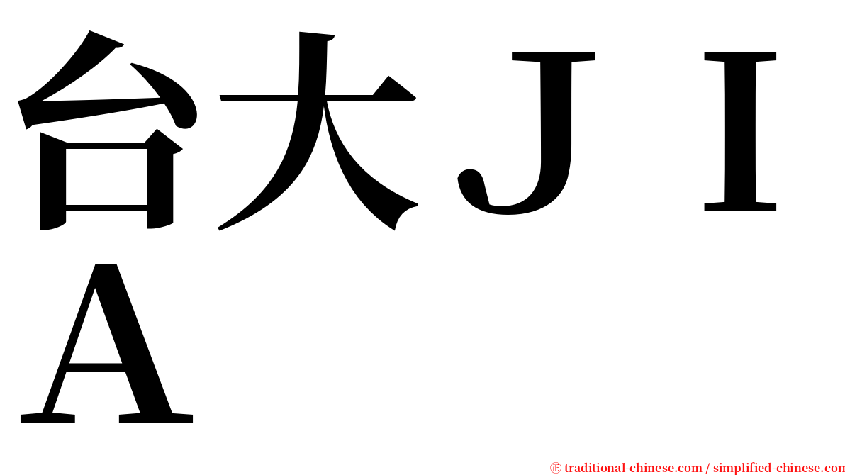 台大ＪＩＡ serif font