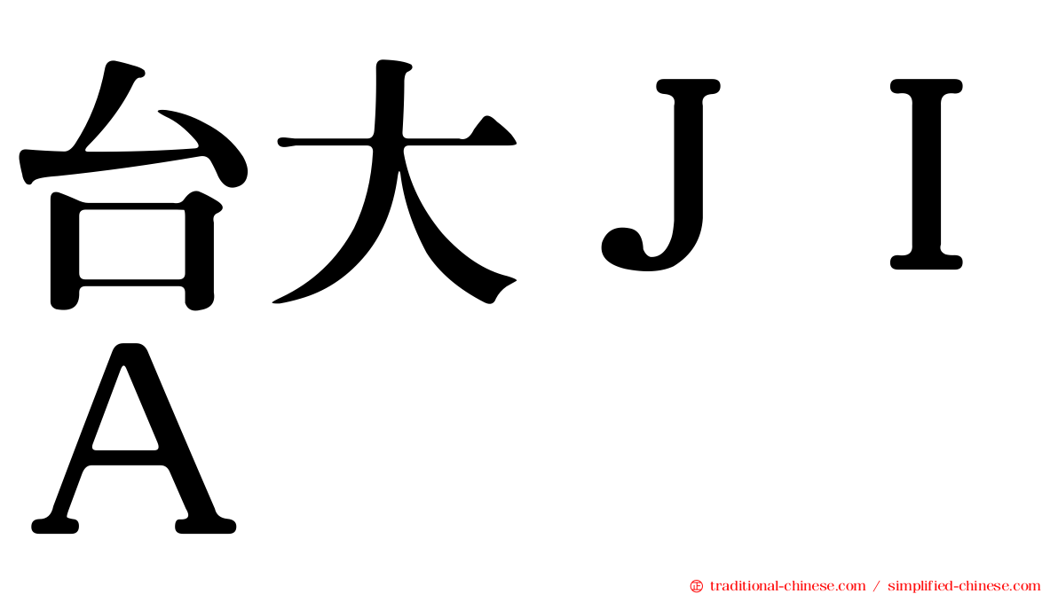 台大ＪＩＡ
