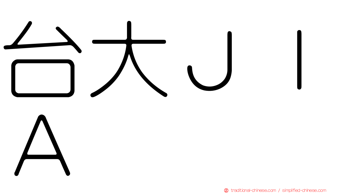 台大ＪＩＡ