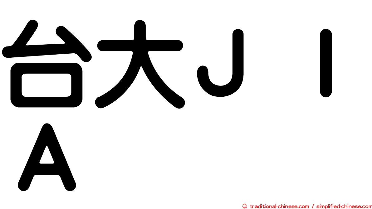 台大ＪＩＡ