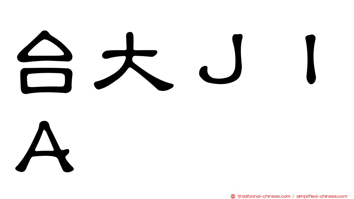 台大ＪＩＡ